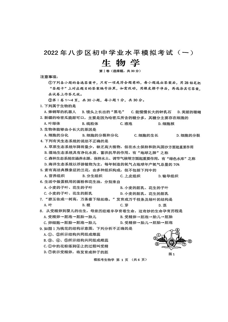 2022年广西贺州市中考八步区一模生物(无答案)练习题01