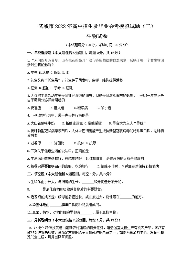 2022年甘肃省武威市高中招生及毕业会考模拟(三)综合之生物试题(word版含答案)01