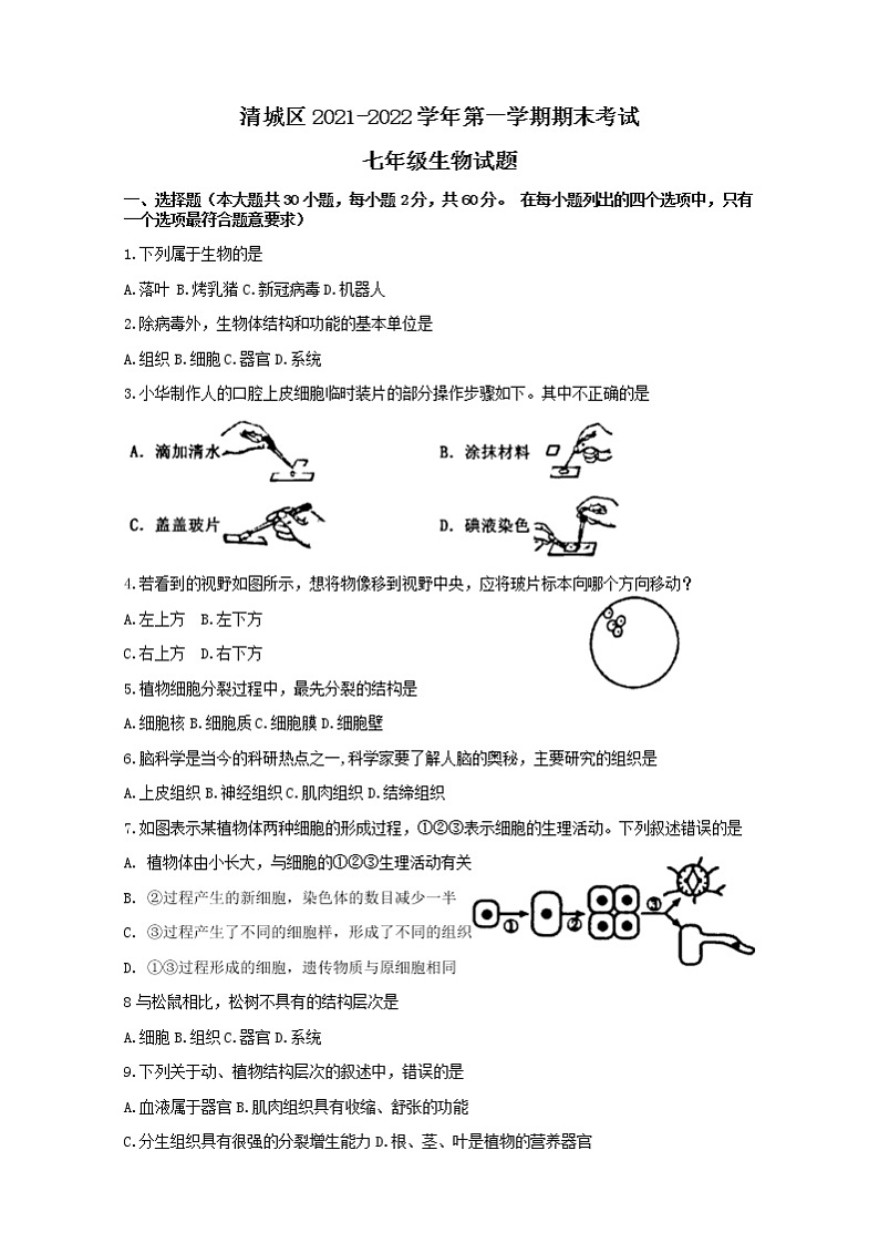 2022年广东省清远市清城区七年级上学期期末生物试题第1页