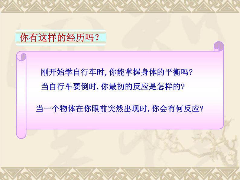 京改版生物七年级下册 8.2 神经调节的基本方式 课件第4页