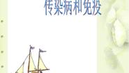 初中生物冀教版七年级下册第二单元 我们的身体与健康的生活第六章 增强免疫 预防疾病第二节 疾病与预防教课内容课件ppt
