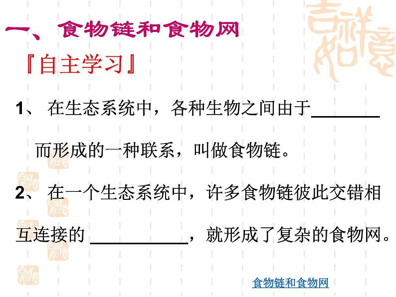冀教版八下生物 7.2.2食物链和食物网 课件05