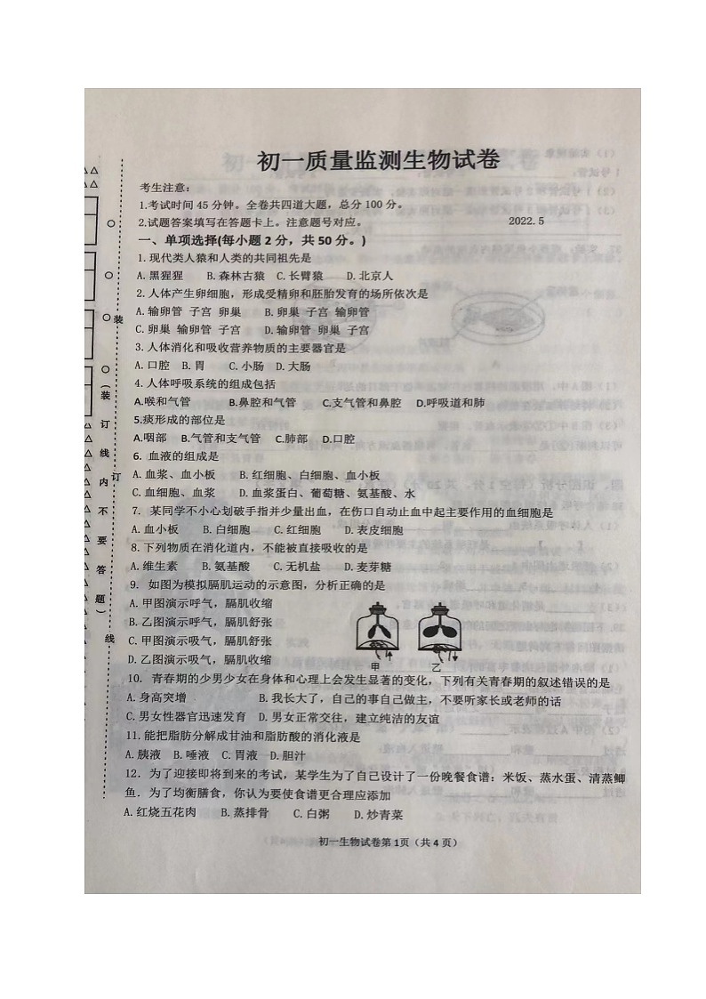 黑龙江省齐齐哈尔市铁锋区2021-2022学年七年级下学期期中考试生物试题(含答案)01