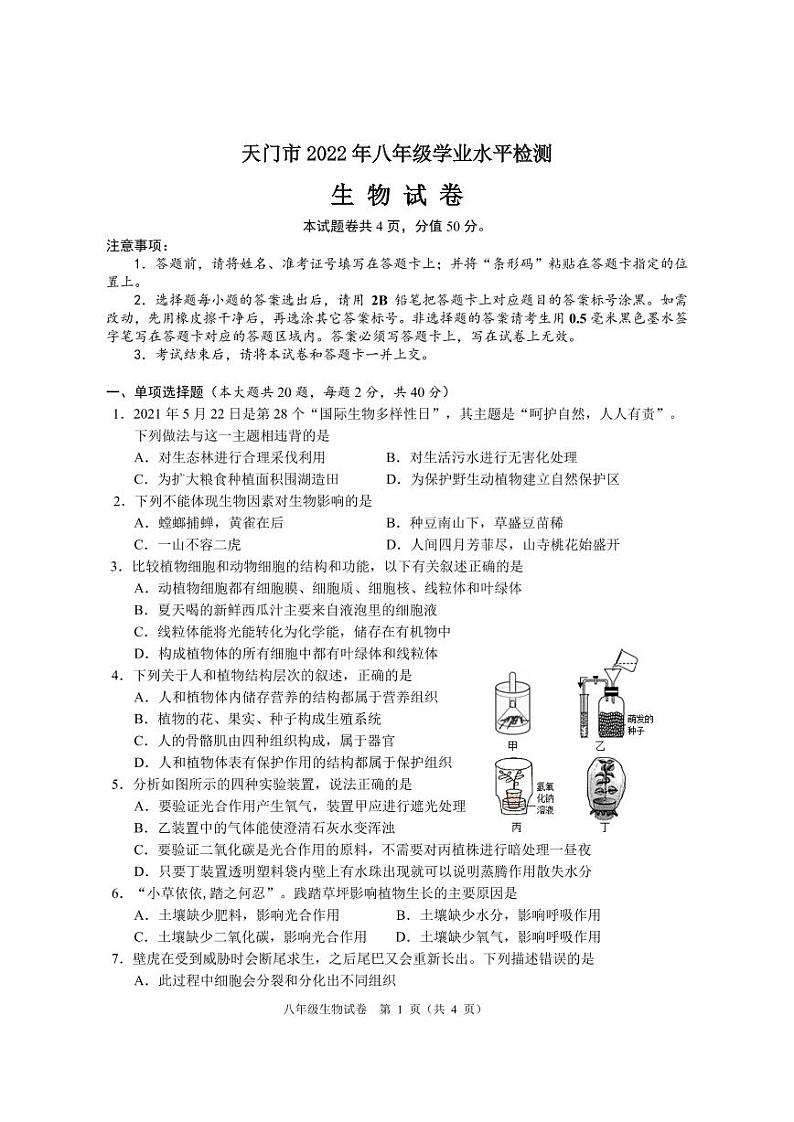 2022年湖北省天门市八年级学业水平检测(一模)生物试题第1页