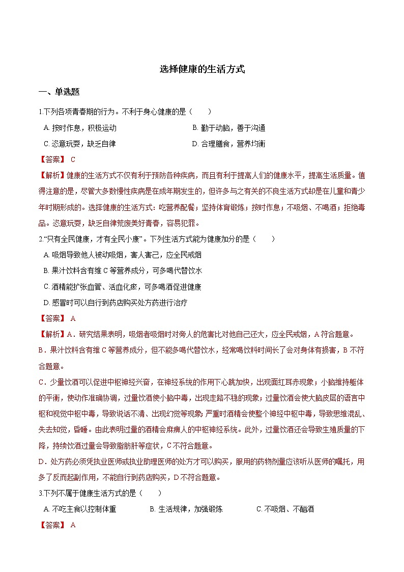 人教版八年级生物下册8.3.2选择健康的生活方式练习题第1页