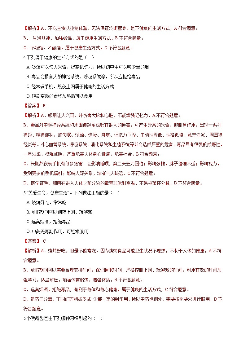 人教版八年级生物下册8.3.2选择健康的生活方式练习题第2页