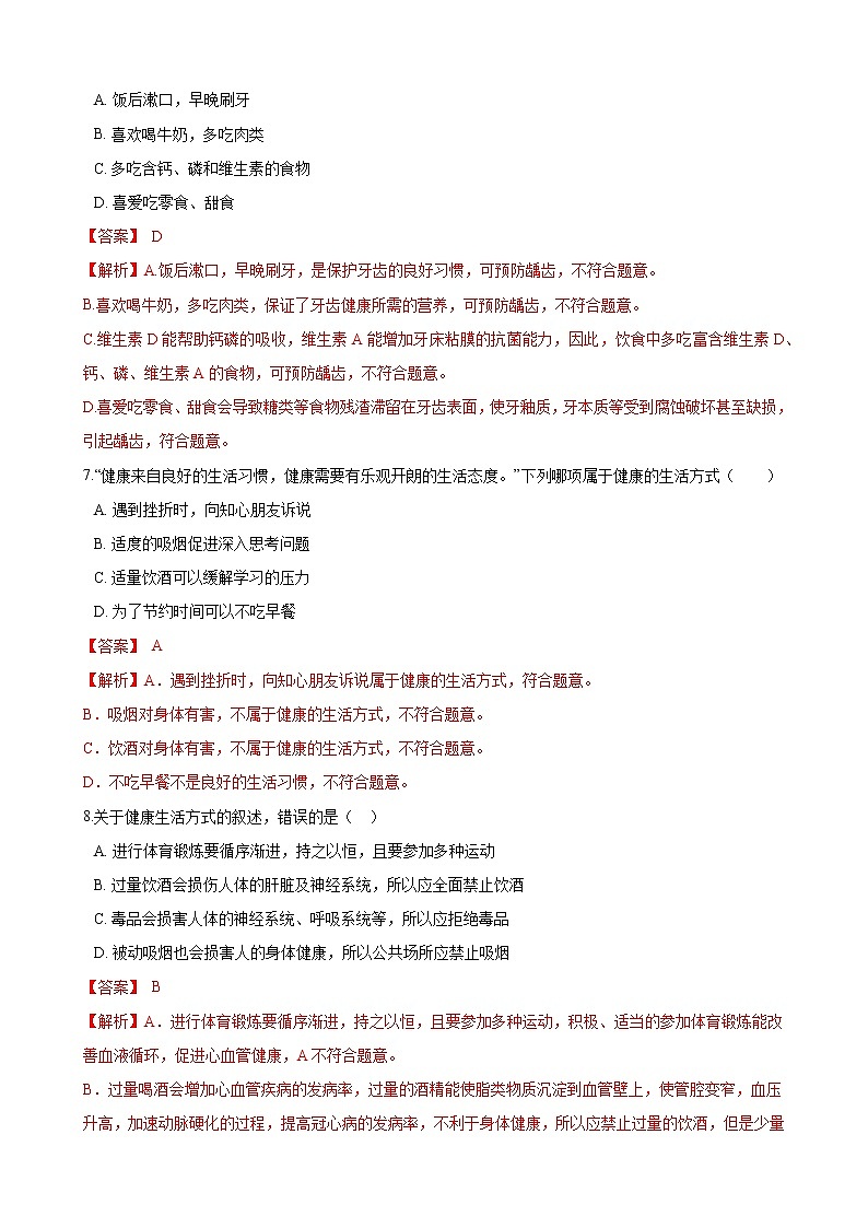 人教版八年级生物下册8.3.2选择健康的生活方式练习题第3页