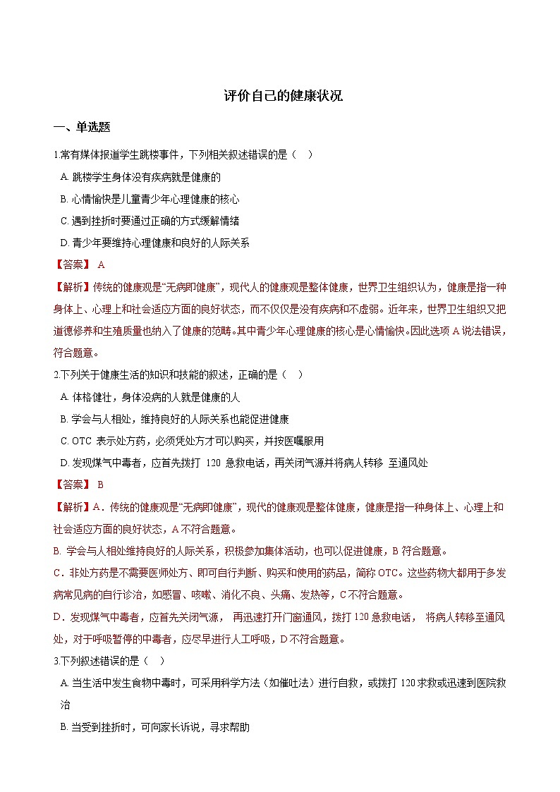 人教版八年级生物下册8.3.1评价自己的健康状况练习题01