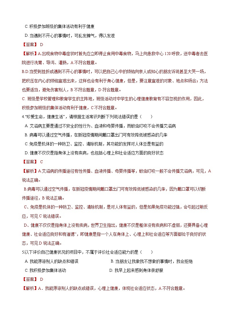 人教版八年级生物下册8.3.1评价自己的健康状况练习题02