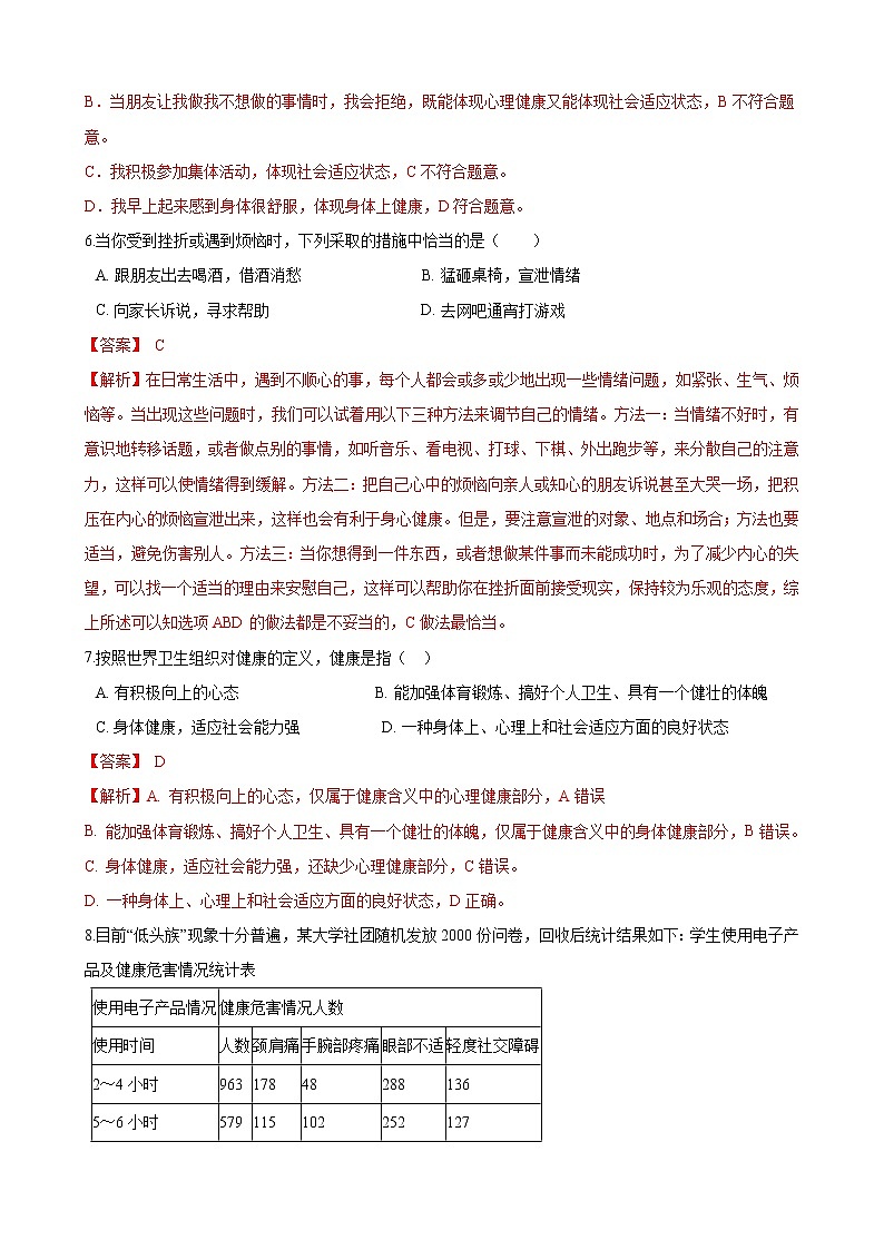 人教版八年级生物下册8.3.1评价自己的健康状况练习题03