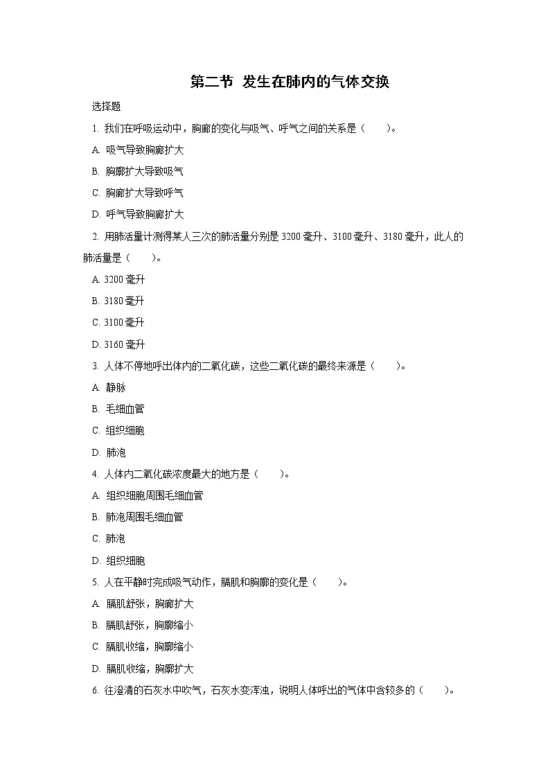 人教版七年级生物下册4.3.2 发生在肺内的气体交换(习题)01