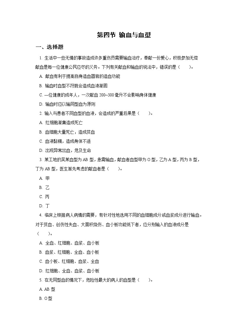人教版七年级生物下册4.4.4 输血与血型(习题)01