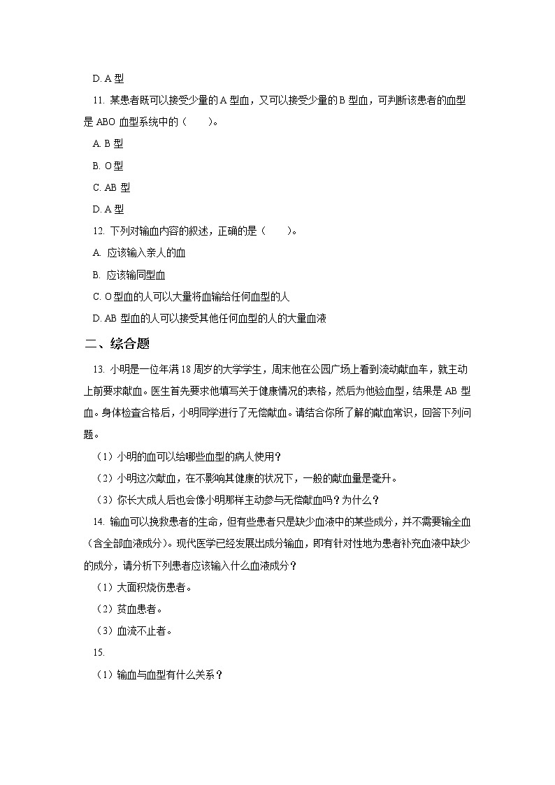 人教版七年级生物下册4.4.4 输血与血型(习题)03