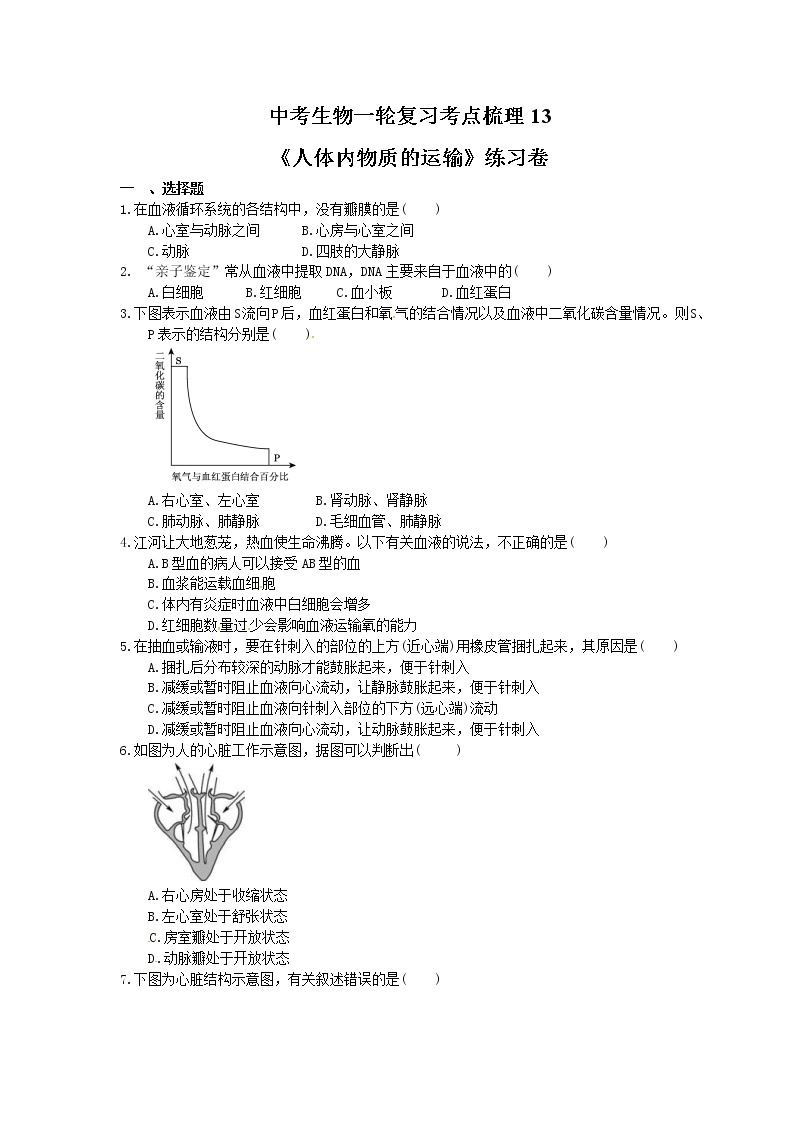 中考生物一轮复习考点梳理13《人体内物质的运输》练习卷（含答案）01