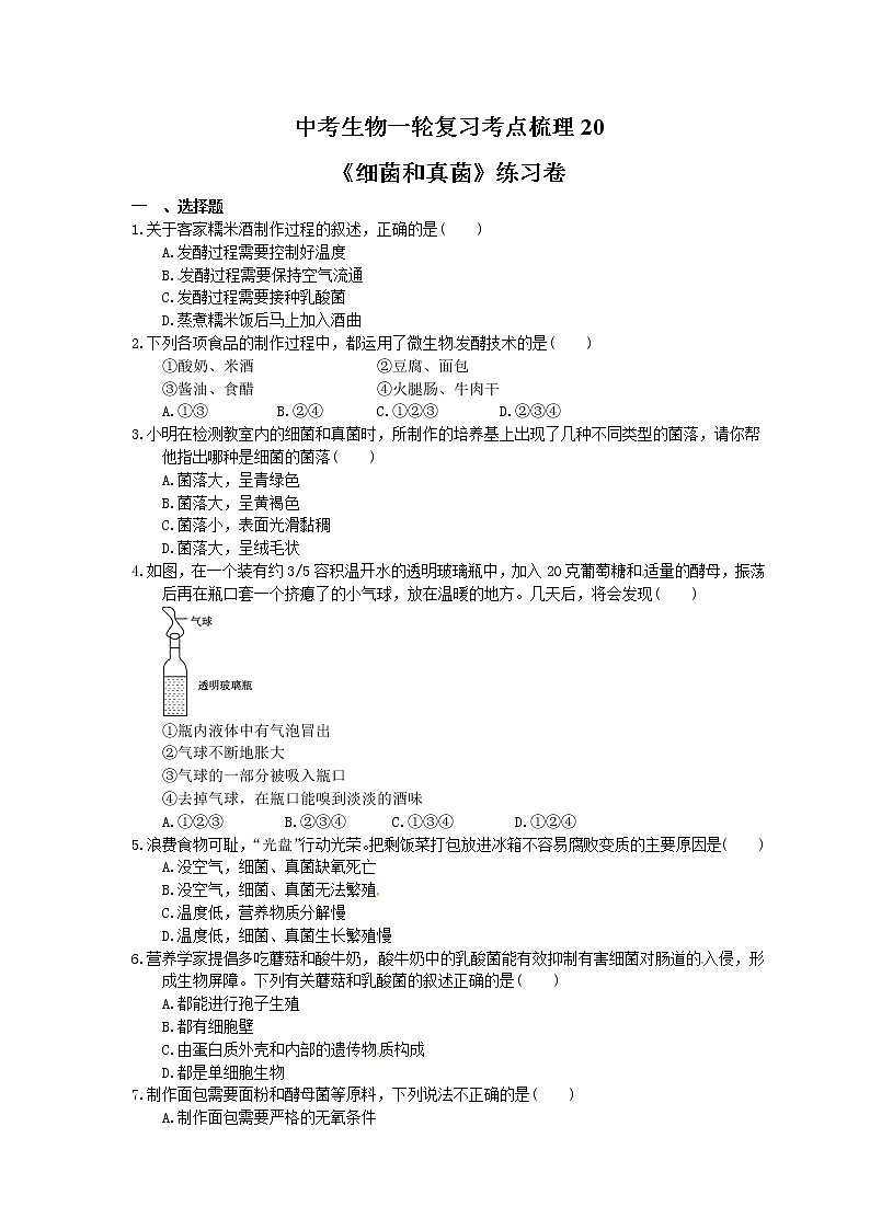 中考生物一轮复习考点梳理20《细菌和真菌》练习卷(含答案)第1页