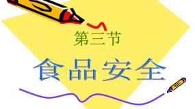 生物第四节 食品安全说课课件ppt