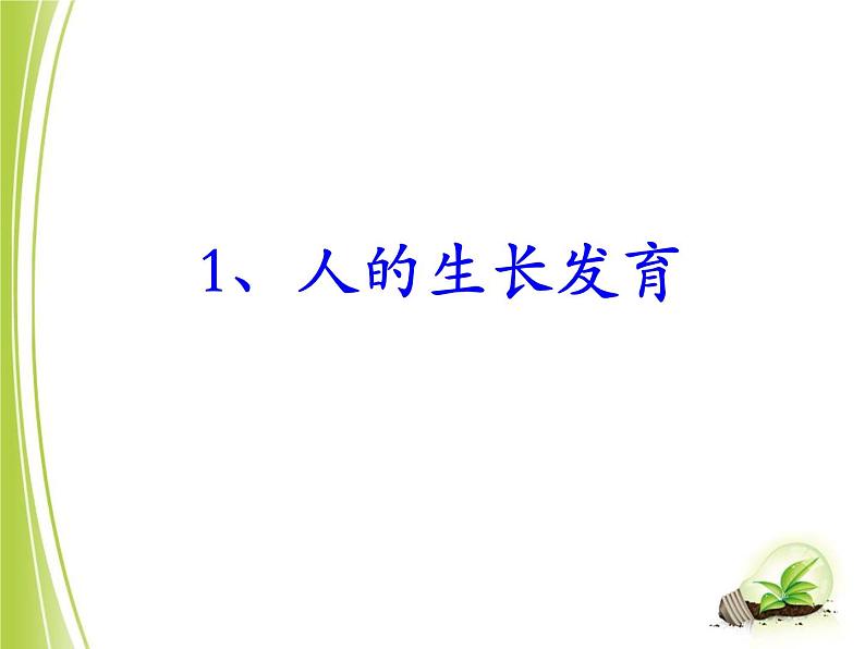 苏教版七年级下册生物 8.2人的生长发育和青春期 课件03