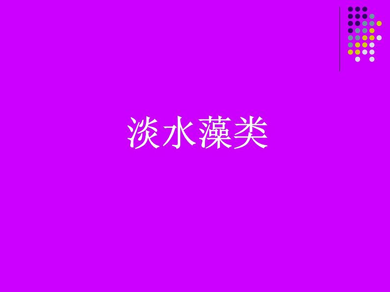 苏科版七年级下册生物 10.2水中的藻类植物 课件03