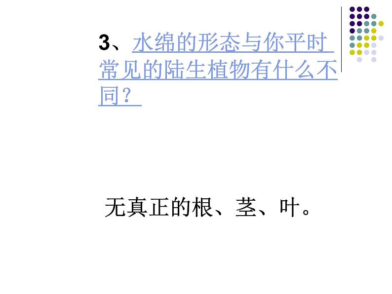 苏科版七年级下册生物 10.2水中的藻类植物 课件08