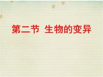 2020-2021学年第2节 生物的变异教学演示课件ppt