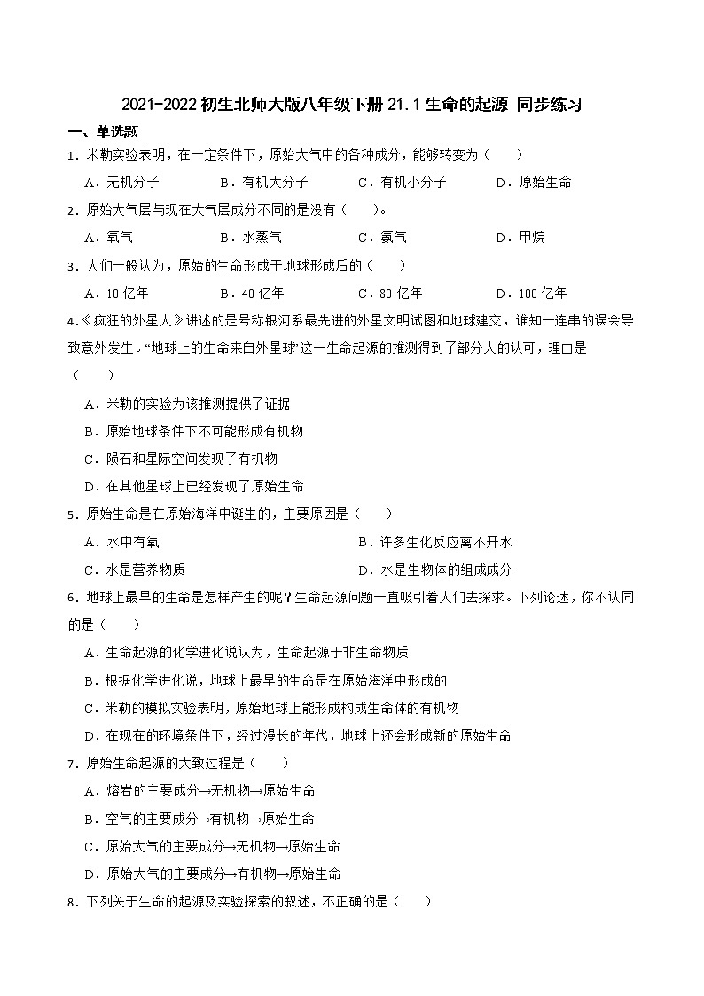 初生北师大版八年级下册21.1生命的起源 同步练习01