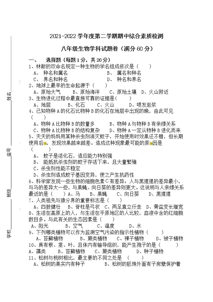 安徽省宣城市宁国市区四校2021-2022学年八年级下学期期中考试生物试题(含答案)第1页