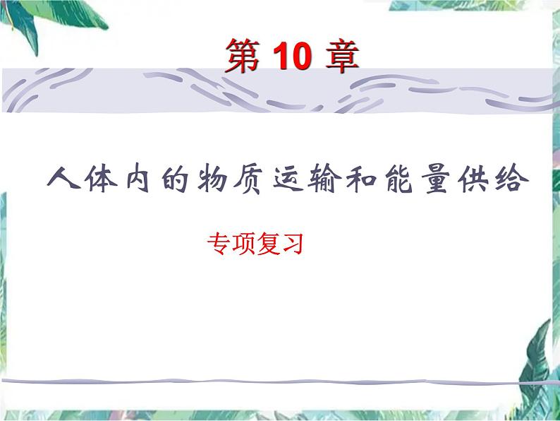 生物专项复习 第10章人体内的物质运输和能量供给复习优质课件第1页