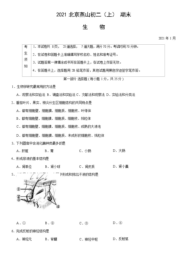 2021北京燕山区八年级(上)期末生物试题(原卷版)01