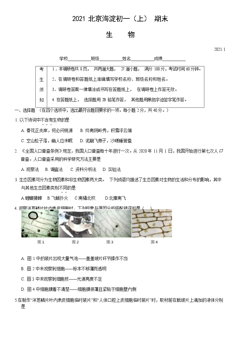 2021北京海淀区七年级（上）期末生物试题（解析版）01