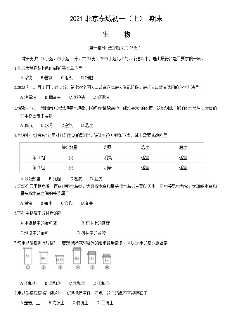 2021北京东城区七年级（上）期末生物试题（解析版）01