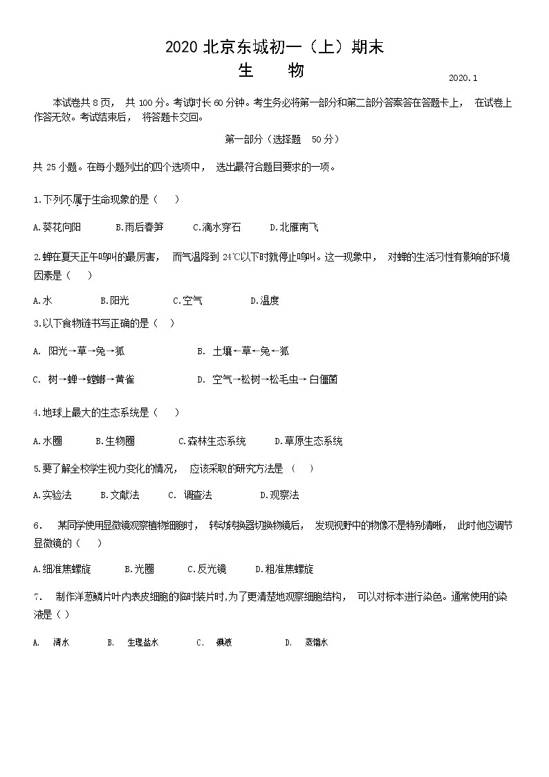 2020北京东城区七年级（上）期末生物试题（解析版）01
