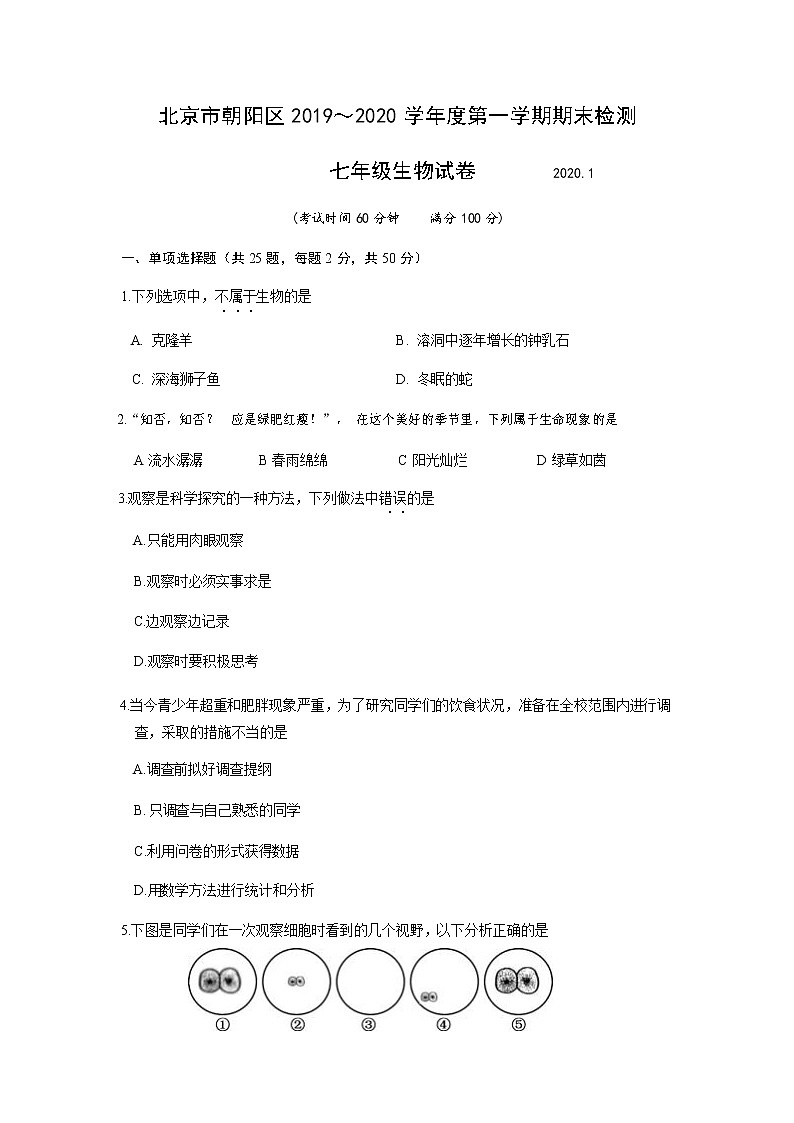 2020北京朝陽(yáng)區(qū)七年級(jí)（上）期末生物試題（原卷版）第1頁(yè)