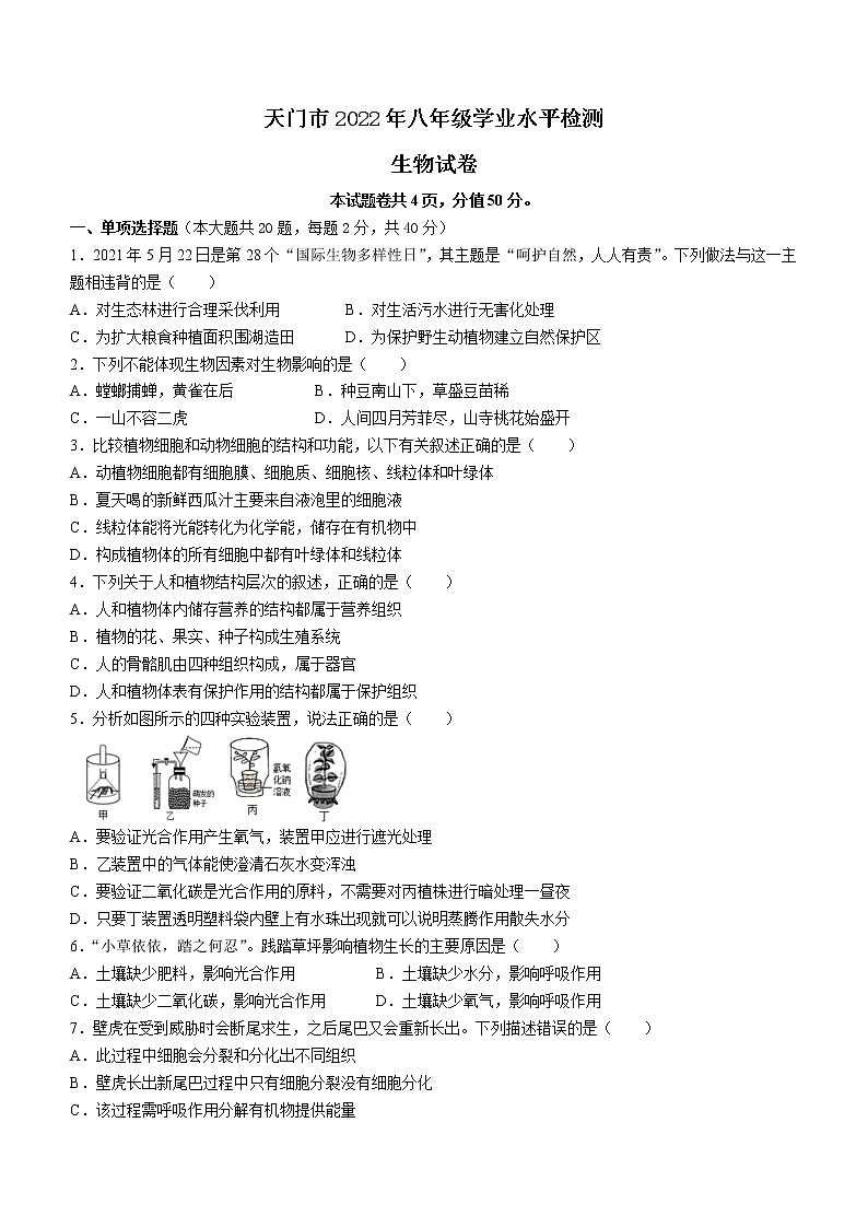 2022年湖北省天门市八年级学业水平检测(一模)生物试题01