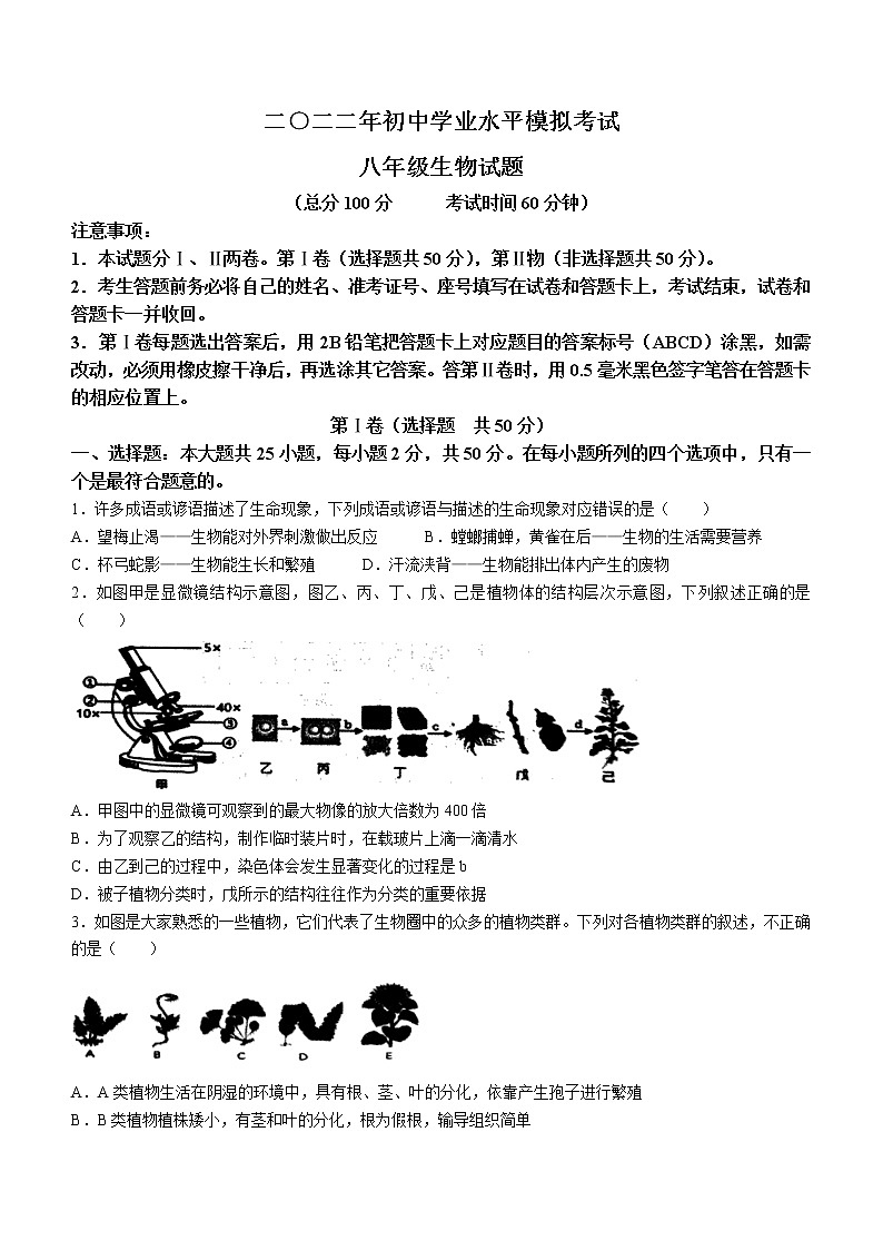 2022年山东省东营市广饶县中考第一次模拟考试生物试题第1页