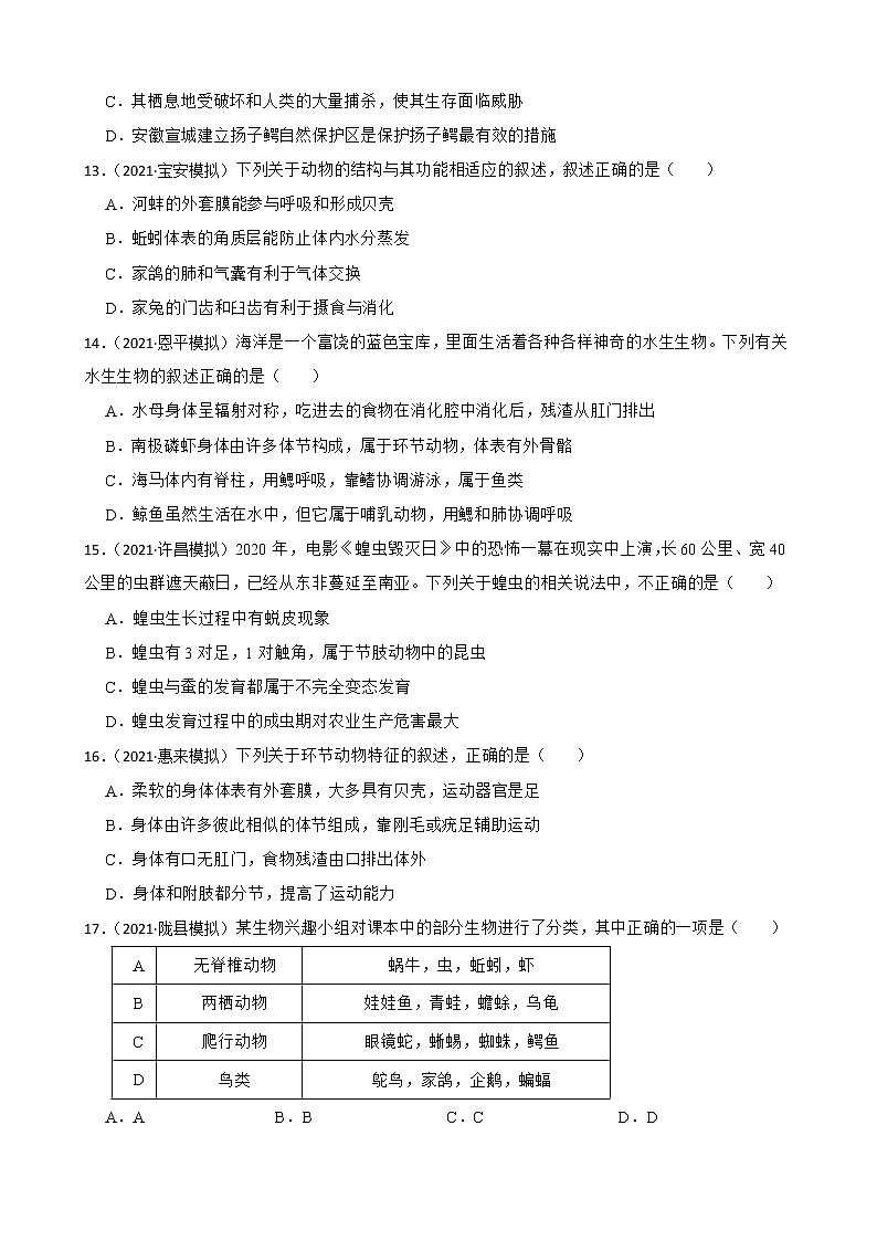 中考生物二轮复习测试专题24 动物的类群(原卷+解析)03