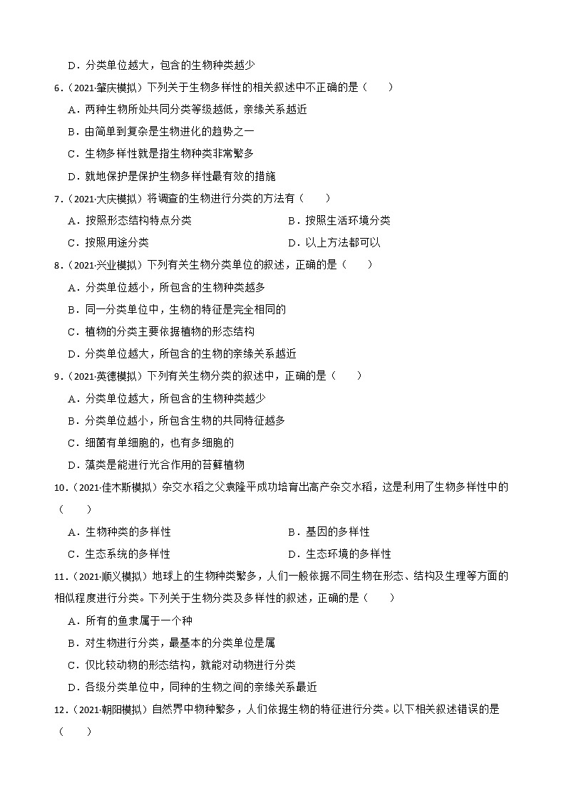 中考生物二轮复习测试专题26 生物的分类和生物的多样性(原卷+解析)第2页