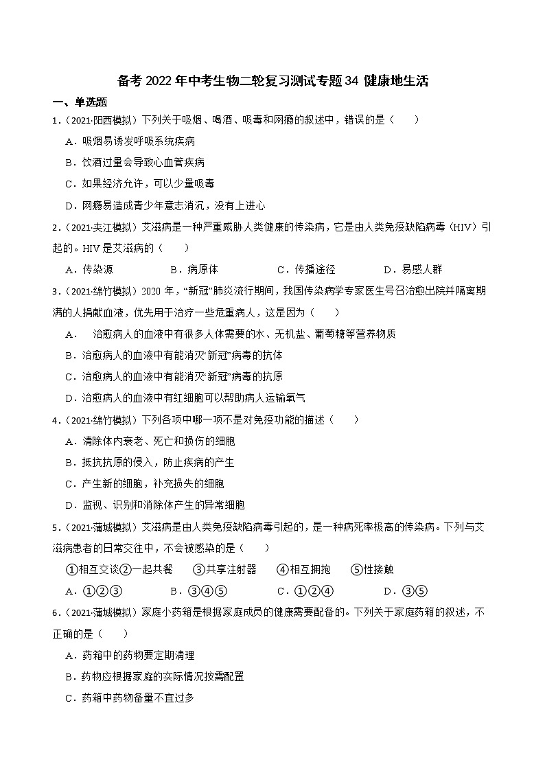 中考生物二轮复习测试专题34 健康地生活(原卷+解析)第1页