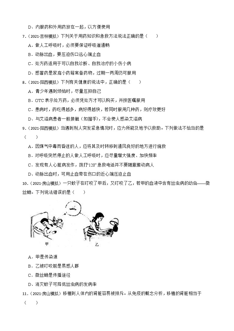 中考生物二轮复习测试专题34 健康地生活(原卷+解析)第2页