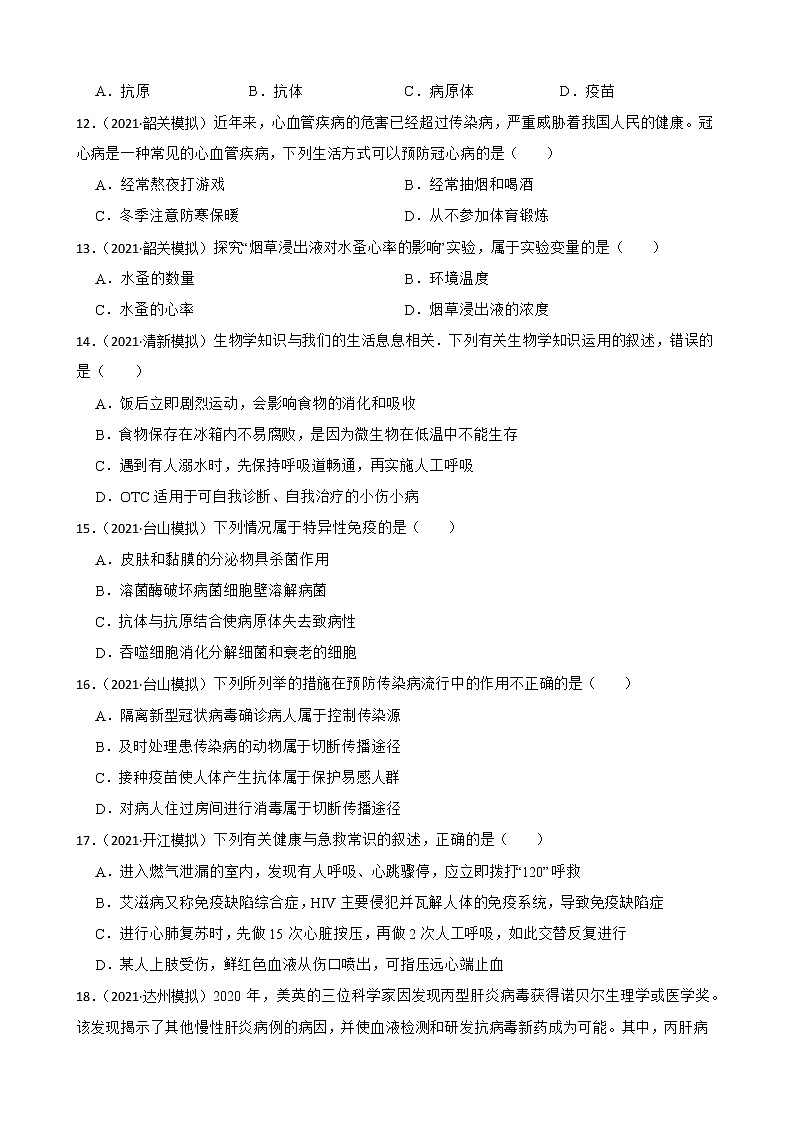 中考生物二轮复习测试专题34 健康地生活(原卷+解析)第3页