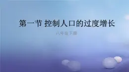 冀教版八下生物 7.3.1控制人口的过度增长 课件