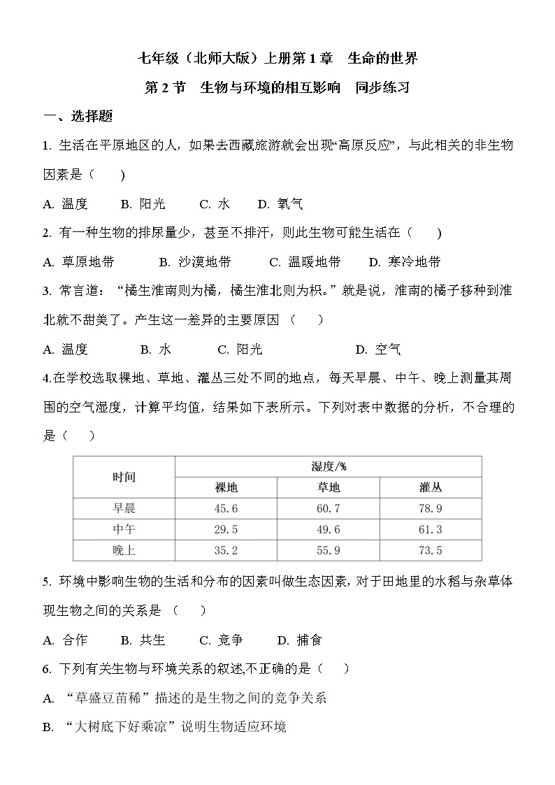 1.2《生物与环境的相互影响》课件PPT+教案+同步练习01