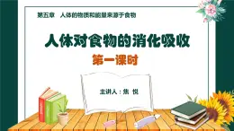 初中生物苏科版七年级上册 人体对食物的消化和吸收部优课件