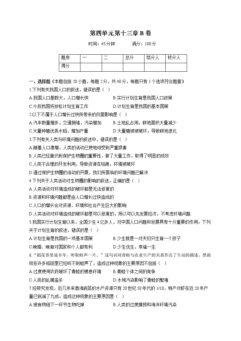 苏教版七年级下册生物单元测试AB卷 第四单元第十三章B卷第1页
