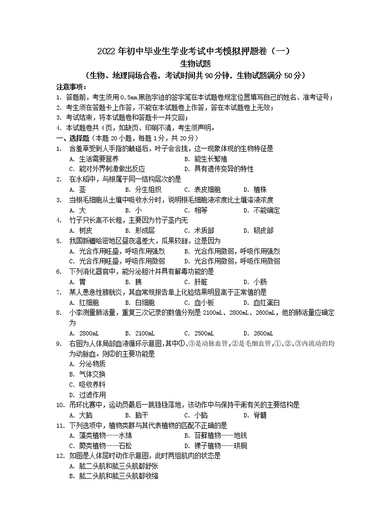 2022年辽宁省沈阳市康平县第二中学初中毕业生学业考试模拟押题卷生物试题(一)(有答案)第1页