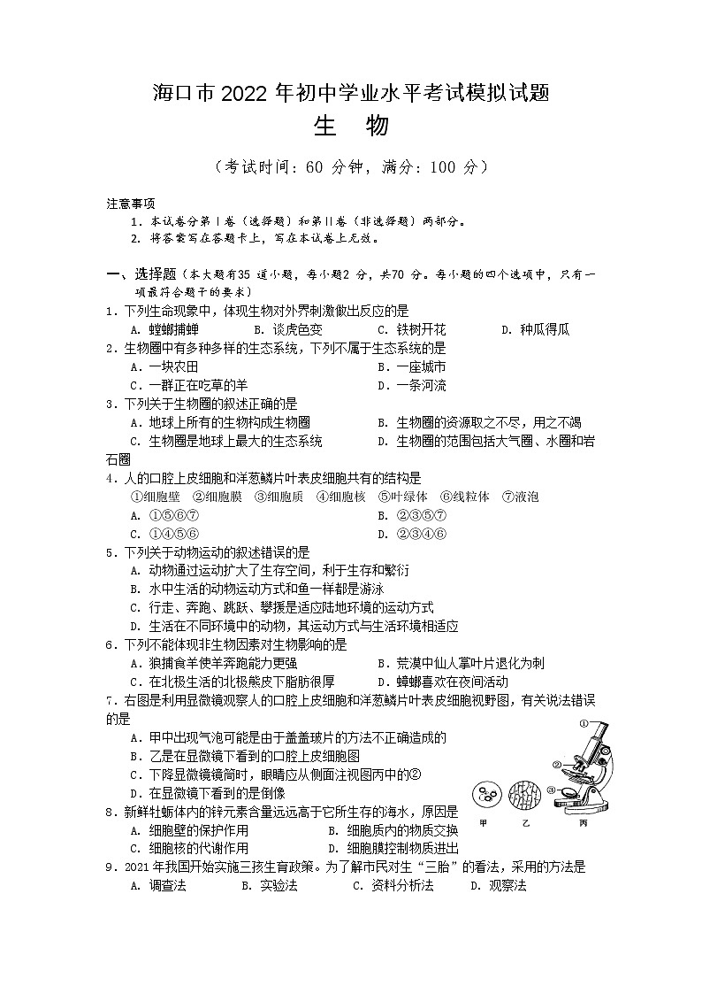 2022年海南省海口市部分校初中学业水平模拟考试生物试题(一)(有答案)第1页