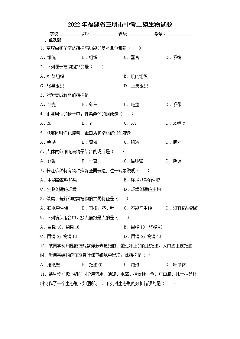 2022年福建省三明市中考二模生物试题(word版含答案)第1页