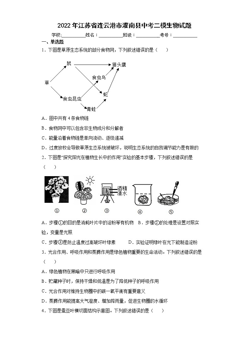 2022年江苏省连云港市灌南县中考二模生物试题(word版含答案)第1页