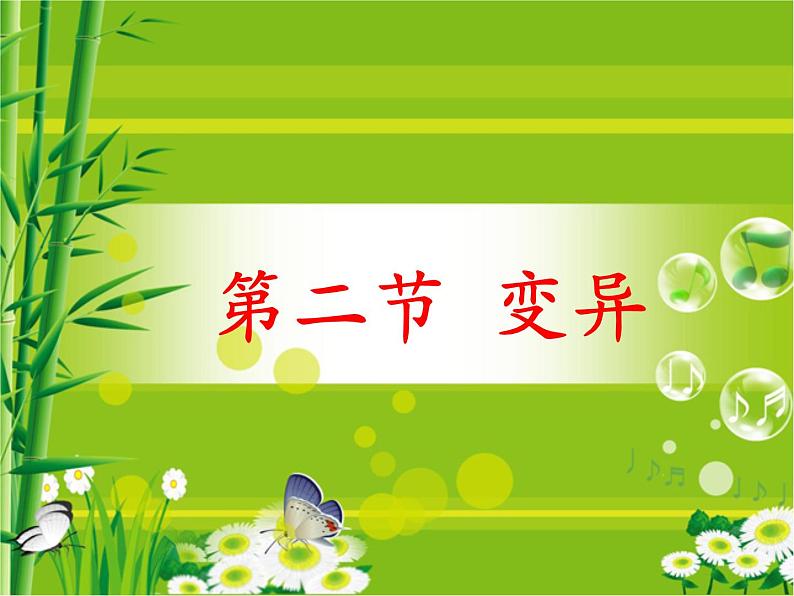 冀教版八年级下册生物 6.2.2变异 课件第1页