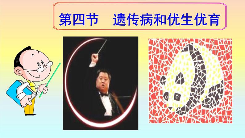 苏教版八年级下册生物 22.4遗传病和优生优育 课件第1页