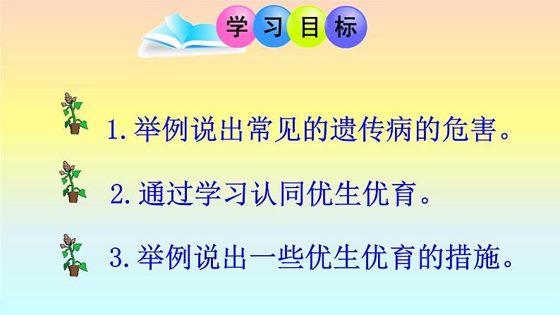 苏教版八年级下册生物 22.4遗传病和优生优育 课件第2页